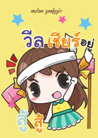 วีล เมล่อน ยัยบ๊องแต่ก็น่ารัก V08