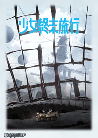 少女終末旅行 02