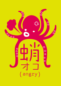 angry octopus kanji
