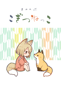 まのんぷ着せ替え こぎつねっこ