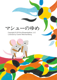 レオ・レオニ マシューのゆめ