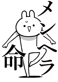 【メンヘラ】命！好きすぎる名前着せかえ