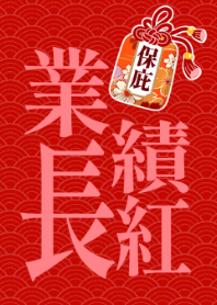 幸運御守有保庇-業績長紅(紅)