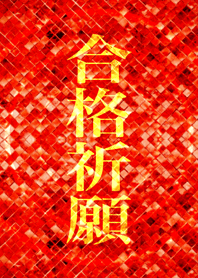 必勝 合格祈願