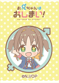 TVアニメ「お兄ちゃんはおしまい！」 Vol.7