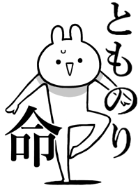 【とものり】命！好きすぎる名前着せかえ