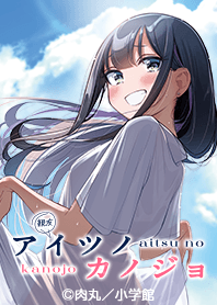 aitsu no kanojo Yako ver.