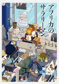 TVアニメ『アフリカのサラリーマン』