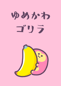 ゆめかわゴリラ