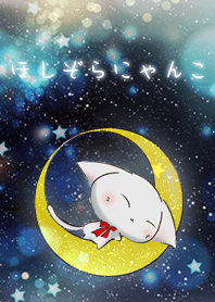 星空にゃんこ