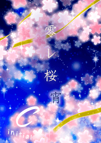 零れ桜(宵)=C=