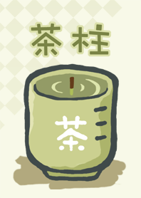 縁起がいい！【茶柱】