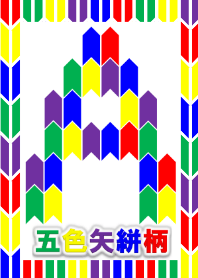 5COLORS(五色矢絣柄)