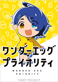 ワンダーエッグ・プライオリティ Vol.3