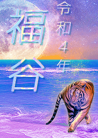 ✿福谷さん専用✿2022を幸運に導く月海と虎