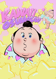 かわいいおすもうさん