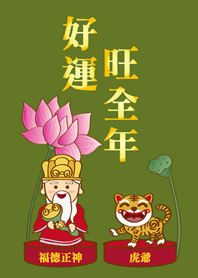 可愛眾神明˙土地公-虎爺