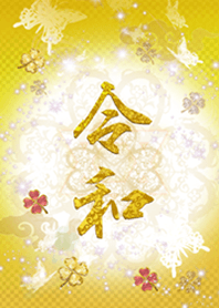 運気上昇の着替え新元号令和(れいわ)