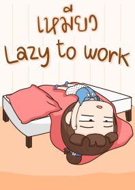 เหมียว ขี้เกียจทำงาน