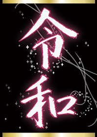 ピンク / 祝！新元号 和柄 漢 令和着せ替え