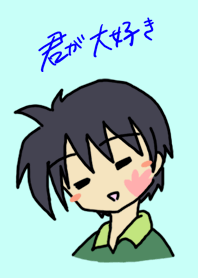君が大好き