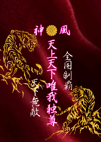 特攻服～天上天下唯我独尊～Ver.18