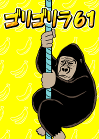 ゴリゴリラ61