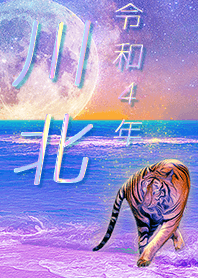 [kawakita] FortuneMoonTiger2022
