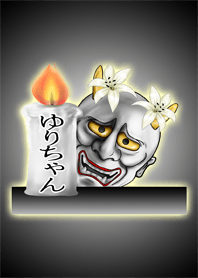 ゆりちゃん専用の般若の名前着せかえ