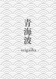 和柄 - 青海波 -