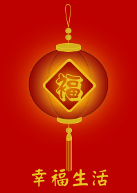 幸福生活