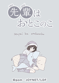 先輩はおとこのこ Vol.2