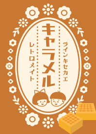 レトロメイト☆懐かしキャラメル＊茶ver