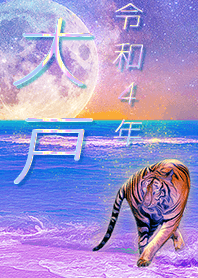 ✿大戸さん専用✿2022を幸運に導く月海と虎