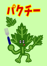 パクチー