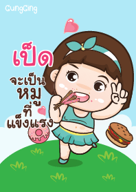 เป็ด อุ๊งอิ๊ง เด็กอ้วน V09