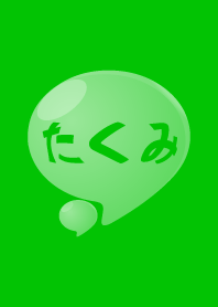 TAKUMI [Japanese name] bubble