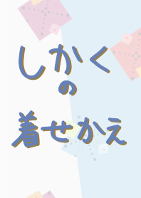 しかくの着せかえ。
