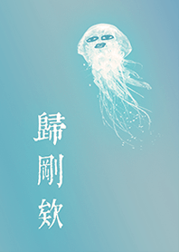 唉,歸剛欸 (2)