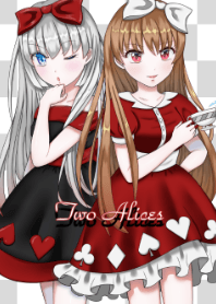 ふたりのアリス