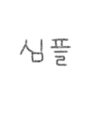 korean@monochrome