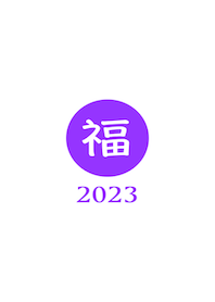 ラッキー＆ハッピー 福 2023 No.W1-09