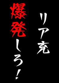 リア充爆発しろ