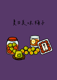 夏日美味梅子(深紫色)
