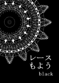 レースもよう～black～