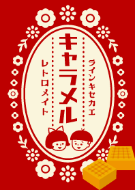 レトロメイト☆懐かしキャラメル＊赤ver