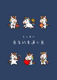 ปีม้าลัคกี้ โพนี่(สีน้ำเงินเข้ม)