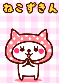 かわいい♥ねこずきん