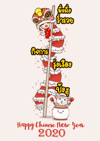 นามิสุขสันต์วันตรุษจีน เฮงๆ