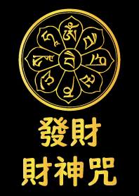 財神咒加持-發大財 (黑金)